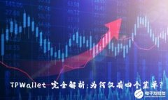  TPWallet 完全解析：为何仅