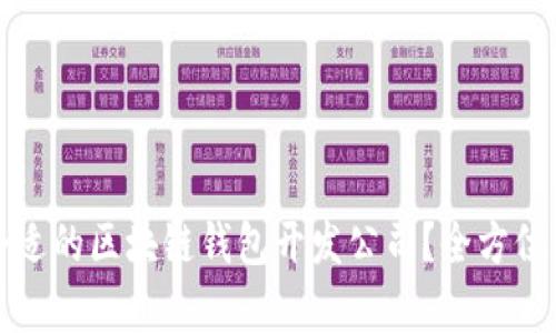 如何选择合适的区块链钱包开发公司？全方位解析与推荐