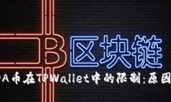 探讨ADA币在TPWallet中的限制