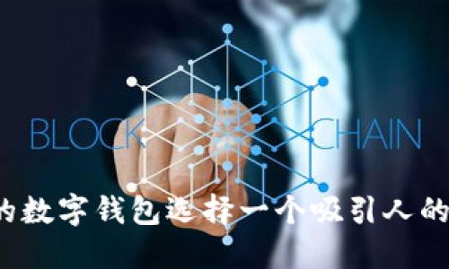 如何为你的数字钱包选择一个吸引人的英文昵称？