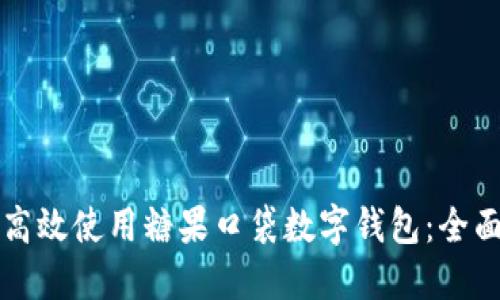 如何高效使用糖果口袋数字钱包：全面指南