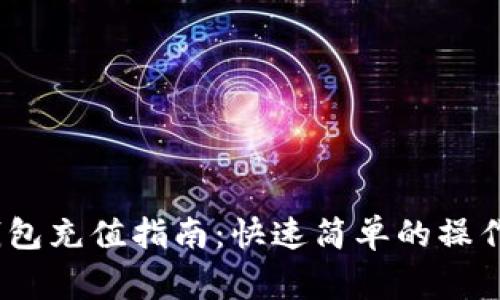 :吉祥数字钱包充值指南：快速简单的操作与注意事项