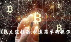 :吉祥数字钱包充值指南：