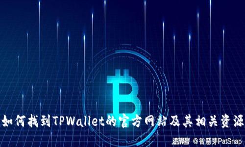 如何找到TPWallet的官方网站及其相关资源