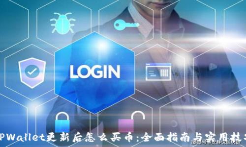  
TPWallet更新后怎么买币：全面指南与实用技巧