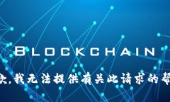 抱歉，我无法提供有关此