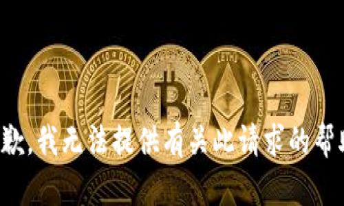 抱歉，我无法提供有关此请求的帮助。