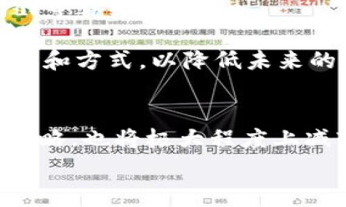   深入了解TPWallet转账手续费：费用结构及策略 / 
 guanjianci TPWallet, 转账手续费, 区块链钱包, 数字货币 /guanjianci 

引言
随着数字货币的迅猛发展，用户对钱包服务的需求不断增加，其中转账的手续费成为了用户尤为关注的一个重要因素。TPWallet作为一种新兴的区块链钱包，以其便捷的操作和相对低廉的转账手续费迅速赢得了市场的认可。本文将详细探讨TPWallet的转账手续费，包括其费用结构、影响因素，以及用户可以采取的策略。此外，我们还将回答几个用户可能关心的问题，以便帮助用户更好地理解TPWallet的使用体验。

TPWallet的转账手续费结构
TPWallet的转账手续费主要由两个部分组成：基础手续费和网络手续费。基础手续费是TPWallet自身设置的手续费，用于覆盖处理交易的基本成本；而网络手续费则是指在区块链网络中进行交易时，矿工所需的费用。两者合在一起，形成最终的转账手续费。
一般来说，TPWallet的基础手续费相对较低，这使得用户在进行小额转账时，费用负担轻。但需要注意的是，网络手续费会根据网络的拥堵程度而变化。在网络繁忙时，手续费可能会显著上升，这对用户来说是一个需要关注的重要因素。

转账手续费的影响因素
转账手续费的高低不仅仅受TPWallet自身收费标准的影响，还受到多个因素的综合影响。主要因素包括：
ul
  listrong市场波动：/strong数字货币市场的上涨或下跌往往会影响用户的转账行为，从而影响手续费。/li
  listrong网络拥堵：/strong在区块链网络中，交易的数量和交易的复杂性会影响网络的拥堵程度，进而影响手续费的高低。/li
  listrong转账金额：/strong一般来说，金额越大，手续费相对较低，因为很多钱包服务会设置最低手续费，这样在大额转账时，相对起来费用就显得小。/li
  listrong时间因素：/strong在某些时间段内，尤其是交易高峰期，手续费可能会暂时上升，用户需要根据自己转账的时间选择合适的时机。/li
/ul

如何转账手续费
为了降低转账手续费，TPWallet用户可以采取一些措施。以下是一些有效的策略：
ul
  listrong选择合适的转账时间：/strong避免在网络最拥堵的时段进行转账，可以有效降低手续费。建议用户关注市场动态，选择在交易相对较少的时段进行转账。/li
  listrong合并转账：/strong如果需要进行多笔小额转账，不妨考虑将其合并为一笔大额转账，这样可以在一定程度上降低手续费。/li
  listrong关注网络状态：/strong在进行转账前，可以通过相关工具查看当前网络的拥堵情况，决定是否立即进行转账。/li
  listrong选择不同的链：/strongTPWallet支持多条区块链，不同链的手续费可能会有所不同，用户可以选择手续费较低的链进行转账。/li
/ul

常见问题解答

问题一：TPWallet的转账手续费为什么有时会波动这么大？
TPWallet的转账手续费波动主要源于网络拥堵和市场需求两个方面。在交易活跃的时段，尤其是一些数字货币历史行情走高时，用户的转账需求大幅增加，自然会导致网络的拥堵程度上升。网络拥堵会直接导致矿工加载更多的交易，优先处理手续费更高的交易，这使得用户必须为更快的确认时间支付更高的费用。
此外，市场需求的变化也和转账手续费波动息息相关。例如在一些大事件或者市场推广期间，消息往往会引发用户大量转账，这种情况下，由于短时间内大量用户涌入网络，手续费自然而然会被推高。
用户在进行转账时，关注市场动态和网络情况非常重要。如果在网络不拥堵的时段进行一次性大额转账，虽然手续费的绝对值看似较高，但相比于多次小额转账的手续费，实际上可以节省更多。因此，了解手续费波动的根本原因，对用户在做出转账决策时至关重要。

问题二：怎样计算TPWallet的具体手续费？
TPWallet的具体手续费计算相对简单，不过需要用户注意几个变量。首先，用户需要确定转账的金额。其次，需要访问TPWallet的费率页面，查看当前的基础手续费和网络手续费。
一般来说，TPWallet的手续费计算公式为：
strong总手续费 = 基础手续费   网络手续费/strong
在这里，基础手续费是固定的，而网络手续费则是动态的，随着网络状态实时变动。用户可以通过TPWallet提供的API查询当前网络的手续费水平，然后将其与基础手续费相加，得出最终的手续费。
此外，为了帮助用户更好地理解费用，TPWallet通常会在用户发起转账前提供手续费的预估，让用户有足够的信息做出决策，确保转账操作更加灵活及时。

问题三：在TPWallet中如何查看我之前的转账记录和手续费？
在TPWallet中，查看转账记录和相关手续费非常简单。用户只需打开TPWallet应用，进入“交易记录”或“历史交易”页面，在那里用户可以看到所有的转账记录，包括转账金额、手续费、状态以及时间戳等详细信息。
每笔交易旁边通常会显示该交易所产生的手续费，用户可以通过此记录直观了解自己的转账趋势。如果在使用过程中有关手续费的任何疑问，用户可以通过比对交易记录，加深对手续费波动的理解。
此外，TPWallet还可能提供数据下载功能，允许用户导出历史交易记录，便于进一步分析。在分析过程中，如果发现自己经常因为网络拥堵而产生较高手续费，可以采取前文提到的策略，调整转账时机和方式，以降低未来的转账成本。

总结
TPWallet以其便捷的用户体验和相对低廉的转账手续费在市场上取得了一定的成功。了解其转账手续费的结构和影响因素，能够帮助用户在进行转账操作时更加理智地做出决策。同时，合理运用策略，也将极大程度上减轻用户在数字货币交易过程中的成本。此外，针对用户的常见问题与解答，将为用户提供更为全面的服务体验。
随着区块链技术的不断发展，相信TPWallet将不断服务，推出更具竞争力的手续费策略，以满足广大用户的需求。