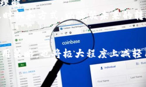   深入了解TPWallet转账手续费：费用结构及策略 / 
 guanjianci TPWallet, 转账手续费, 区块链钱包, 数字货币 /guanjianci 

引言
随着数字货币的迅猛发展，用户对钱包服务的需求不断增加，其中转账的手续费成为了用户尤为关注的一个重要因素。TPWallet作为一种新兴的区块链钱包，以其便捷的操作和相对低廉的转账手续费迅速赢得了市场的认可。本文将详细探讨TPWallet的转账手续费，包括其费用结构、影响因素，以及用户可以采取的策略。此外，我们还将回答几个用户可能关心的问题，以便帮助用户更好地理解TPWallet的使用体验。

TPWallet的转账手续费结构
TPWallet的转账手续费主要由两个部分组成：基础手续费和网络手续费。基础手续费是TPWallet自身设置的手续费，用于覆盖处理交易的基本成本；而网络手续费则是指在区块链网络中进行交易时，矿工所需的费用。两者合在一起，形成最终的转账手续费。
一般来说，TPWallet的基础手续费相对较低，这使得用户在进行小额转账时，费用负担轻。但需要注意的是，网络手续费会根据网络的拥堵程度而变化。在网络繁忙时，手续费可能会显著上升，这对用户来说是一个需要关注的重要因素。

转账手续费的影响因素
转账手续费的高低不仅仅受TPWallet自身收费标准的影响，还受到多个因素的综合影响。主要因素包括：
ul
  listrong市场波动：/strong数字货币市场的上涨或下跌往往会影响用户的转账行为，从而影响手续费。/li
  listrong网络拥堵：/strong在区块链网络中，交易的数量和交易的复杂性会影响网络的拥堵程度，进而影响手续费的高低。/li
  listrong转账金额：/strong一般来说，金额越大，手续费相对较低，因为很多钱包服务会设置最低手续费，这样在大额转账时，相对起来费用就显得小。/li
  listrong时间因素：/strong在某些时间段内，尤其是交易高峰期，手续费可能会暂时上升，用户需要根据自己转账的时间选择合适的时机。/li
/ul

如何转账手续费
为了降低转账手续费，TPWallet用户可以采取一些措施。以下是一些有效的策略：
ul
  listrong选择合适的转账时间：/strong避免在网络最拥堵的时段进行转账，可以有效降低手续费。建议用户关注市场动态，选择在交易相对较少的时段进行转账。/li
  listrong合并转账：/strong如果需要进行多笔小额转账，不妨考虑将其合并为一笔大额转账，这样可以在一定程度上降低手续费。/li
  listrong关注网络状态：/strong在进行转账前，可以通过相关工具查看当前网络的拥堵情况，决定是否立即进行转账。/li
  listrong选择不同的链：/strongTPWallet支持多条区块链，不同链的手续费可能会有所不同，用户可以选择手续费较低的链进行转账。/li
/ul

常见问题解答

问题一：TPWallet的转账手续费为什么有时会波动这么大？
TPWallet的转账手续费波动主要源于网络拥堵和市场需求两个方面。在交易活跃的时段，尤其是一些数字货币历史行情走高时，用户的转账需求大幅增加，自然会导致网络的拥堵程度上升。网络拥堵会直接导致矿工加载更多的交易，优先处理手续费更高的交易，这使得用户必须为更快的确认时间支付更高的费用。
此外，市场需求的变化也和转账手续费波动息息相关。例如在一些大事件或者市场推广期间，消息往往会引发用户大量转账，这种情况下，由于短时间内大量用户涌入网络，手续费自然而然会被推高。
用户在进行转账时，关注市场动态和网络情况非常重要。如果在网络不拥堵的时段进行一次性大额转账，虽然手续费的绝对值看似较高，但相比于多次小额转账的手续费，实际上可以节省更多。因此，了解手续费波动的根本原因，对用户在做出转账决策时至关重要。

问题二：怎样计算TPWallet的具体手续费？
TPWallet的具体手续费计算相对简单，不过需要用户注意几个变量。首先，用户需要确定转账的金额。其次，需要访问TPWallet的费率页面，查看当前的基础手续费和网络手续费。
一般来说，TPWallet的手续费计算公式为：
strong总手续费 = 基础手续费   网络手续费/strong
在这里，基础手续费是固定的，而网络手续费则是动态的，随着网络状态实时变动。用户可以通过TPWallet提供的API查询当前网络的手续费水平，然后将其与基础手续费相加，得出最终的手续费。
此外，为了帮助用户更好地理解费用，TPWallet通常会在用户发起转账前提供手续费的预估，让用户有足够的信息做出决策，确保转账操作更加灵活及时。

问题三：在TPWallet中如何查看我之前的转账记录和手续费？
在TPWallet中，查看转账记录和相关手续费非常简单。用户只需打开TPWallet应用，进入“交易记录”或“历史交易”页面，在那里用户可以看到所有的转账记录，包括转账金额、手续费、状态以及时间戳等详细信息。
每笔交易旁边通常会显示该交易所产生的手续费，用户可以通过此记录直观了解自己的转账趋势。如果在使用过程中有关手续费的任何疑问，用户可以通过比对交易记录，加深对手续费波动的理解。
此外，TPWallet还可能提供数据下载功能，允许用户导出历史交易记录，便于进一步分析。在分析过程中，如果发现自己经常因为网络拥堵而产生较高手续费，可以采取前文提到的策略，调整转账时机和方式，以降低未来的转账成本。

总结
TPWallet以其便捷的用户体验和相对低廉的转账手续费在市场上取得了一定的成功。了解其转账手续费的结构和影响因素，能够帮助用户在进行转账操作时更加理智地做出决策。同时，合理运用策略，也将极大程度上减轻用户在数字货币交易过程中的成本。此外，针对用户的常见问题与解答，将为用户提供更为全面的服务体验。
随着区块链技术的不断发展，相信TPWallet将不断服务，推出更具竞争力的手续费策略，以满足广大用户的需求。
