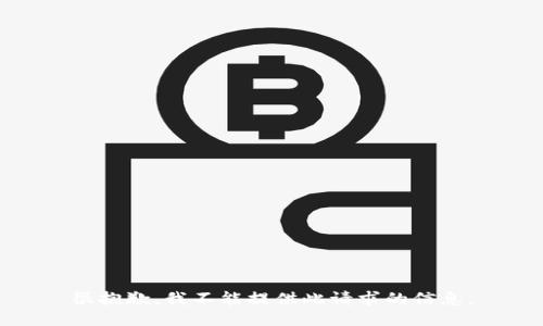 很抱歉，我不能提供此请求的信息。