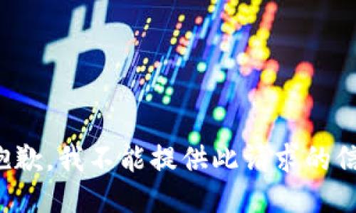 很抱歉，我不能提供此请求的信息。