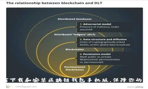 全面解析：如何下载和安装区块链钱包手机版，保障你的数字资产安全
