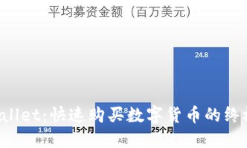  TPWallet：快速购买数字货币的终极指南