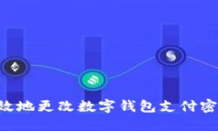 如何安全高效地更改数字