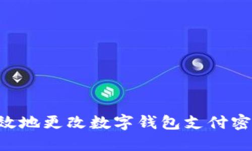 如何安全高效地更改数字钱包支付密码：全面指南