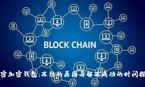 解密加密钱包：冻结的原因与解冻成功的时间探讨