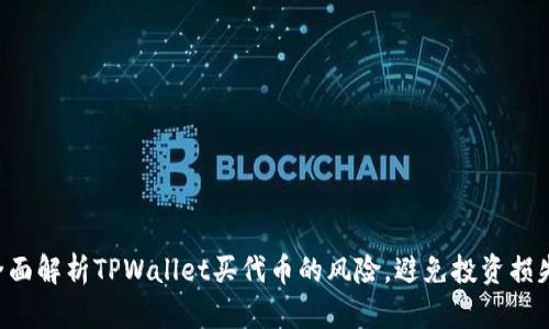 全面解析TPWallet买代币的风险，避免投资损失!