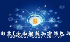 如何利用加密钱包购买彩