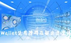 TPWallet使用障碍及解决方案
