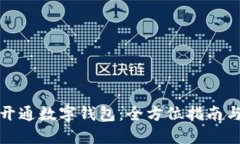 如何成功开通数字钱包：
