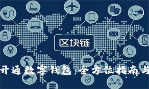 如何成功开通数字钱包：全方位指南与实用技巧