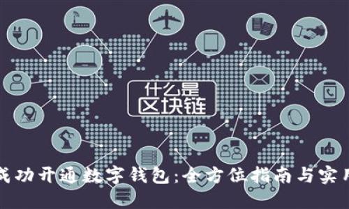 如何成功开通数字钱包：全方位指南与实用技巧