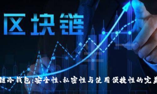 区块链冷钱包：安全性、私密性与使用便捷性的完美平衡