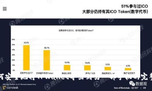 : 如何安全地将TPWallet导出到另一部手机的完整指南