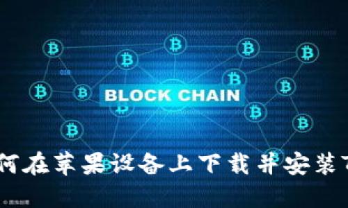 全面指南：如何在苹果设备上下载并安装TPWallet应用