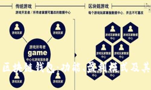 深入了解区块链钱包：功能、盈利模式及其发展前景