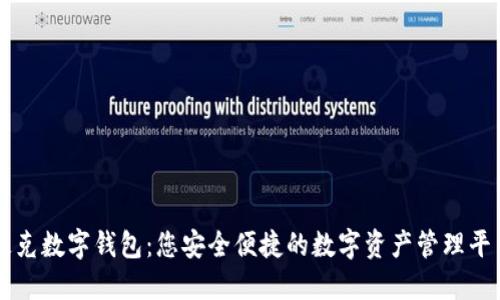 极克数字钱包：您安全便捷的数字资产管理平台