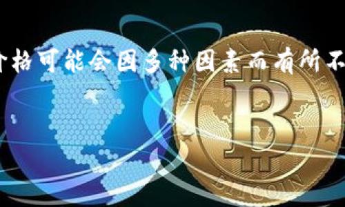 由于您所提及的“数字钱包价格”没有具体的背景或定位，因此在此无法给出准确答案。数字钱包的价格可能会因多种因素而有所不同，如功能、品牌、附加服务以及国家地区等。下面是关于数字钱包的详细介绍，以及相关问题的探讨。


数字钱包的全景解析：价格、功能与未来趋势