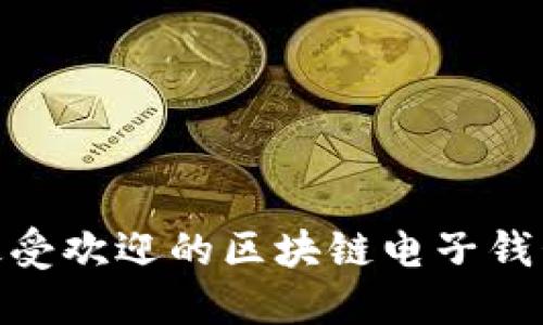 全面解读：2023年最受欢迎的区块链电子钱包软件及其功能对比