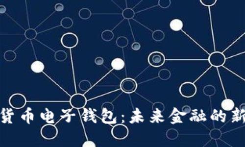 : 央行数字货币电子钱包：未来金融的新选择与挑战