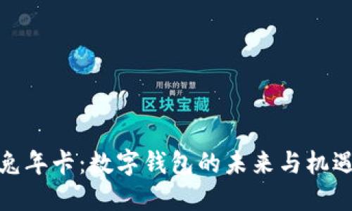 兔年卡：数字钱包的未来与机遇