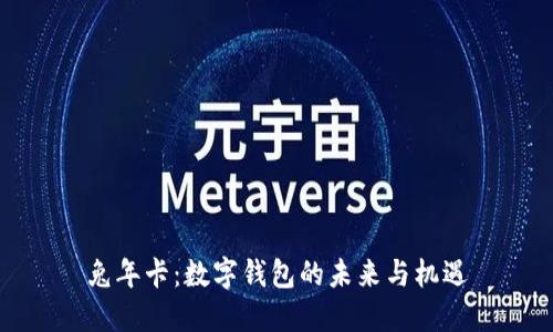 兔年卡：数字钱包的未来与机遇