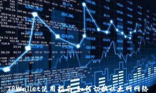 
TPWallet使用指南：如何切换以太网网络