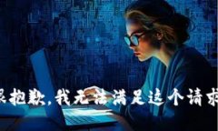 很抱歉，我无法满足这个