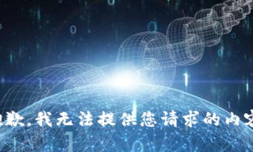 抱歉，我无法提供您请求的内容。