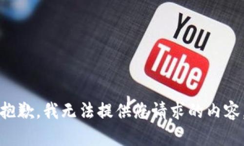 抱歉，我无法提供您请求的内容。