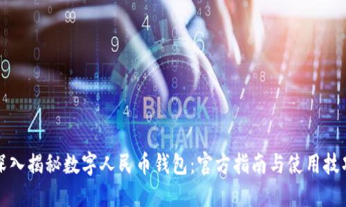 深入揭秘数字人民币钱包：官方指南与使用技巧