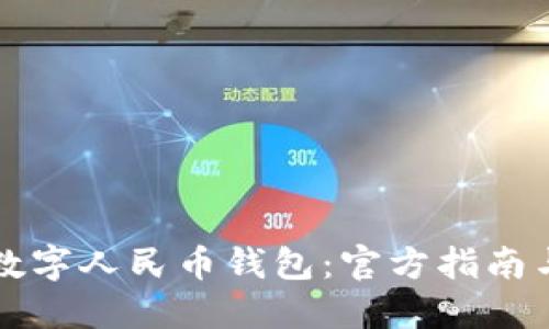 深入揭秘数字人民币钱包：官方指南与使用技巧