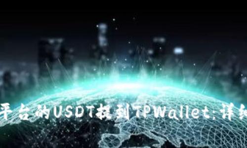 得  如何将支点平台的USDT提到TPWallet：详细步骤与注意事项