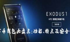 : 国产数字币钱包大盘点：