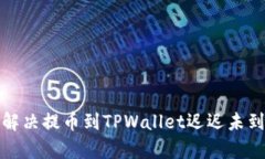 如何有效解决提币到TPWa