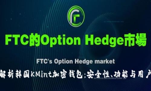 全面解析韩国KMint加密钱包：安全性、功能与用户体验