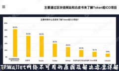 TPWallet网络不可用的原因及