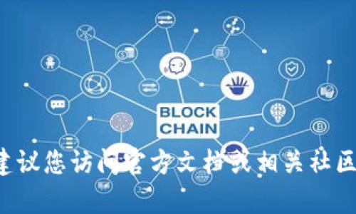 抱歉，我无法提供特定钱包或区块链地址的详细信息。建议您访问官方文档或相关社区以获取最新信息和指导。若有其他问题，欢迎随时询问！
