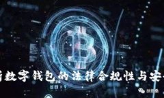 全面解析数字钱包的法律