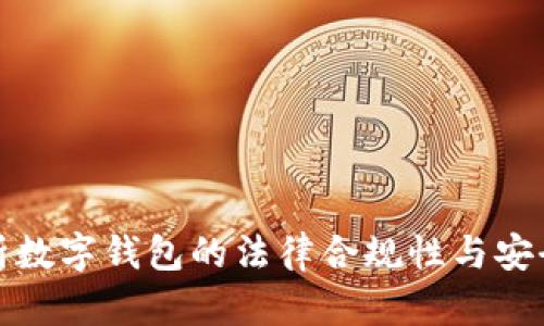 全面解析数字钱包的法律合规性与安全性问题